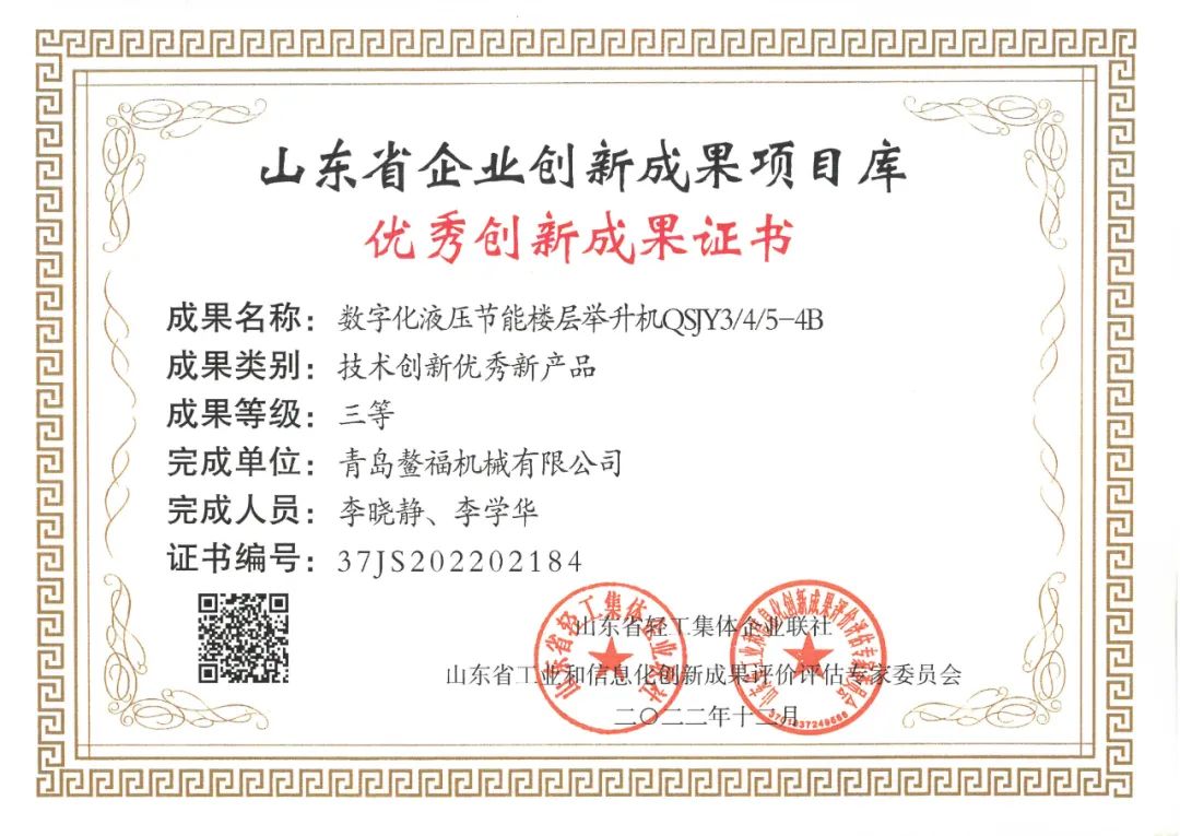 2023喜報(bào)（一）數(shù)字化液壓節(jié)能樓層舉升機(jī)QSJY3/4/5-4B型產(chǎn)品榮獲技術(shù)創(chuàng)新優(yōu)秀新產(chǎn)品證書(shū)