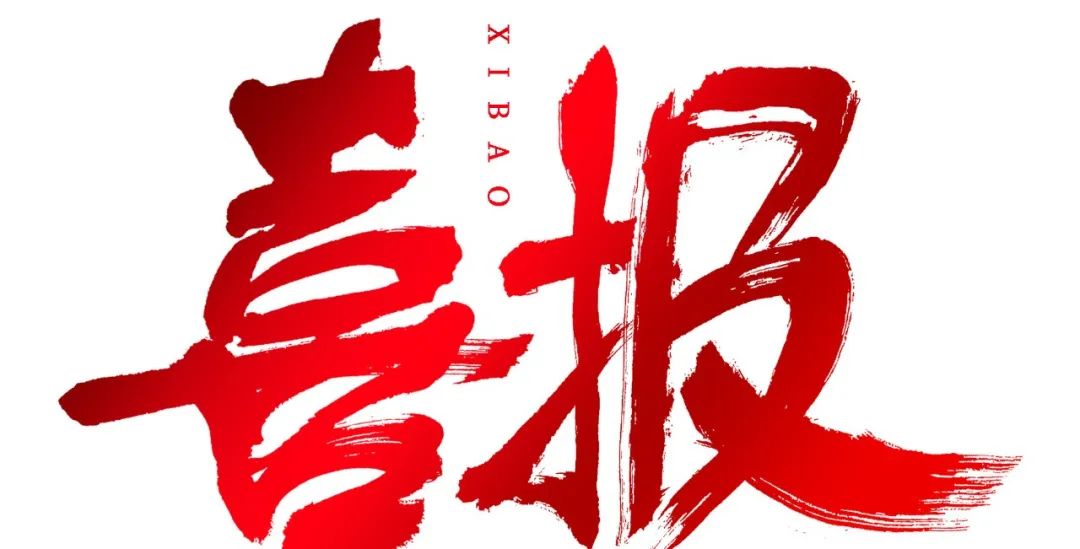 2023喜報(bào)（四）連續(xù)兩年榮獲中國汽保生產(chǎn)企業(yè)TOP30