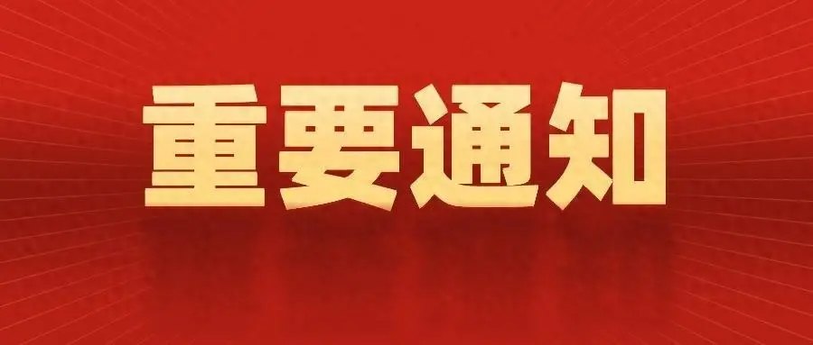 重要通知 2025年春節(jié)快樂